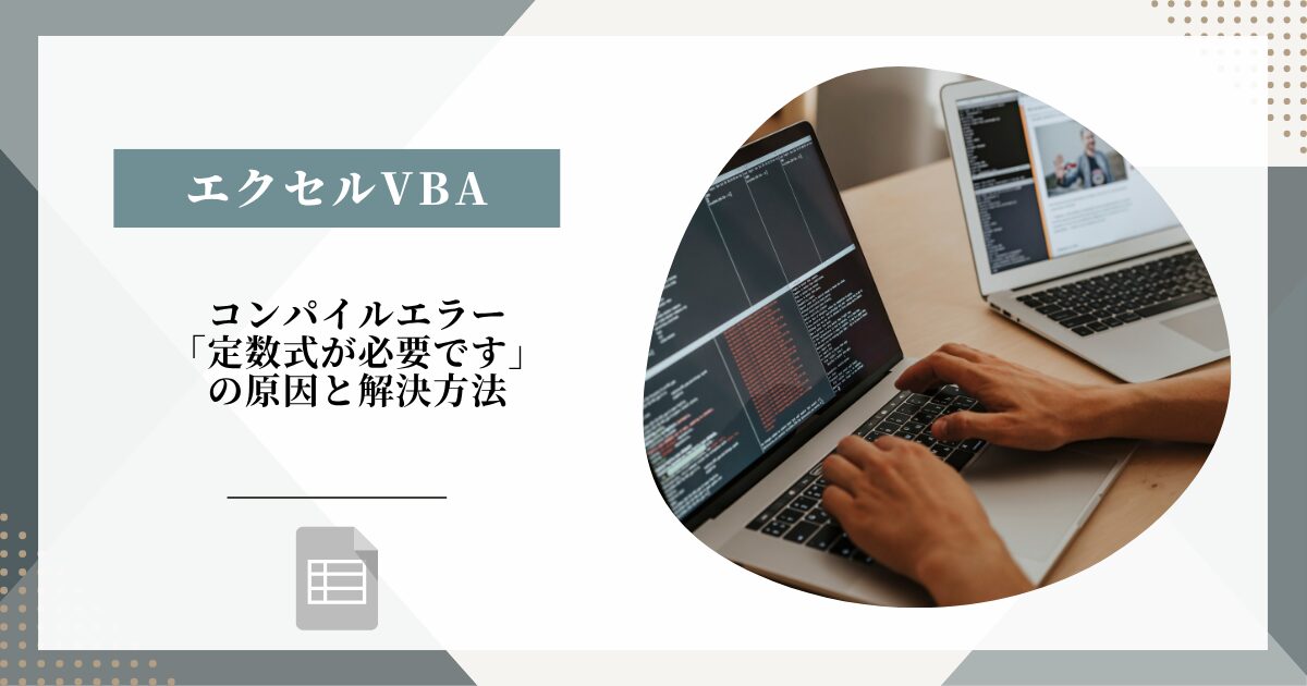 コンパイルエラー「定数式が必要です」の原因と解決方法