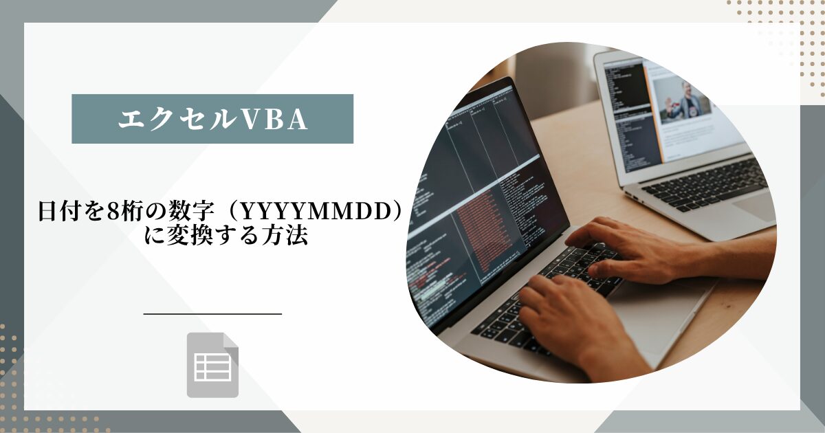 日付を8桁の数字（YYYYMMDD）に変換する方法
