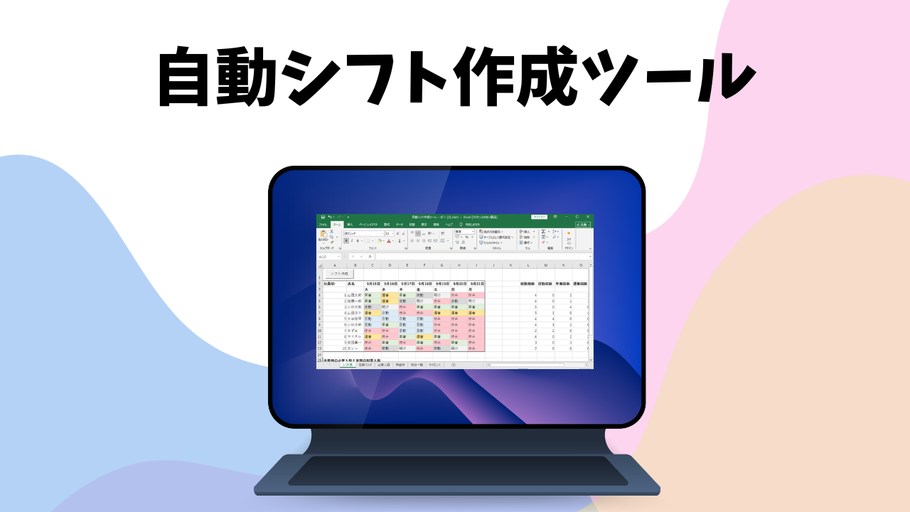 自動シフト作成ツール