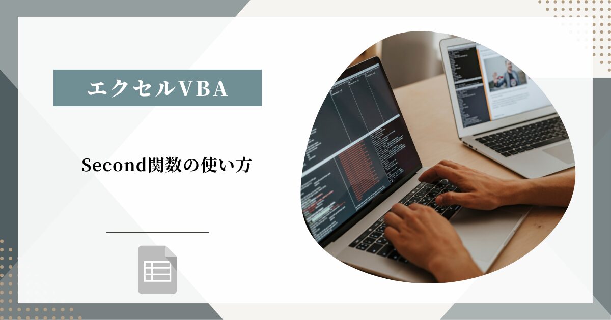 【ExcelVBA・マクロ】Second関数の使い方|時刻から「秒」を取得する方法【コピペOK】 | いがぴブログ ExcelVBAの勉強記録