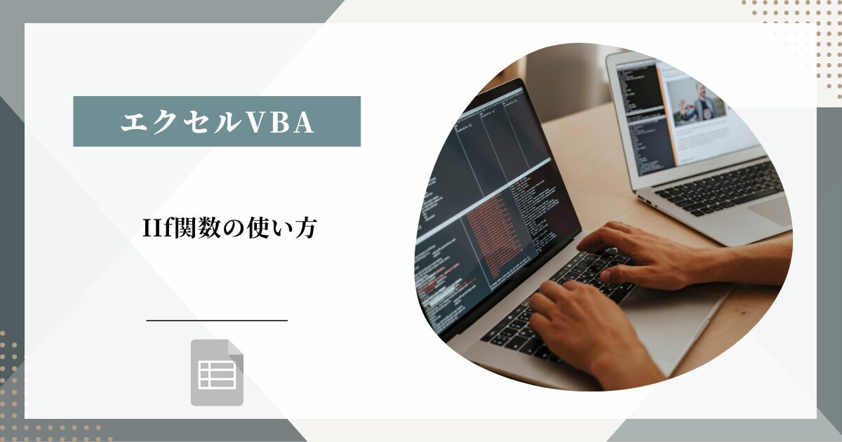 IIf関数の使い方